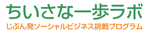 ちいさな一歩ラボ